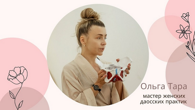 [Ольга Тара] Даосская интимная гимнастика для женс_0.png